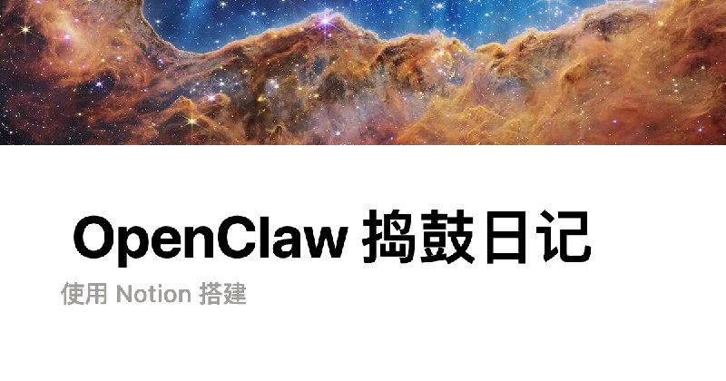 OpenClaw 捣鼓日记 | Notion